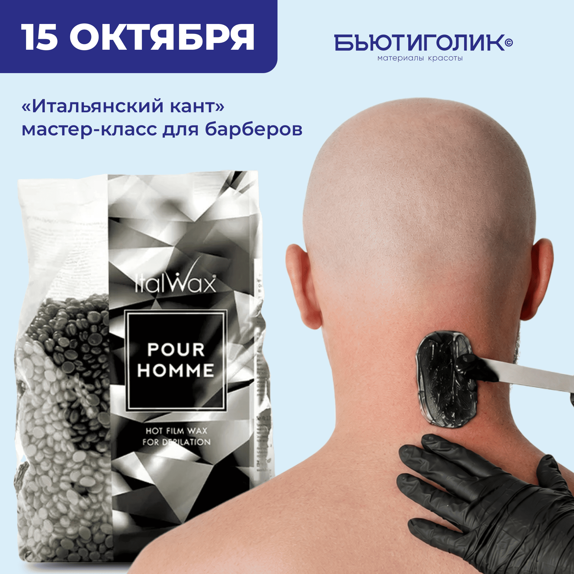 "Итальянский кант" мастер-класс для барберов. 15 октября