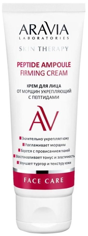 ARAVIA Laboratories, А067 Крем д/лица от морщ/укреп. с пептидами Ampoule Firming Cream, 50мл ЧЗ